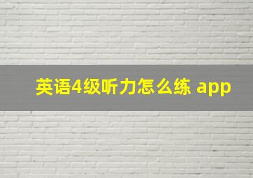 英语4级听力怎么练 app